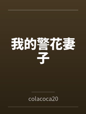 我的警花妻子
