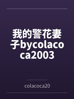 我的警花妻子bycolacoca2003封面