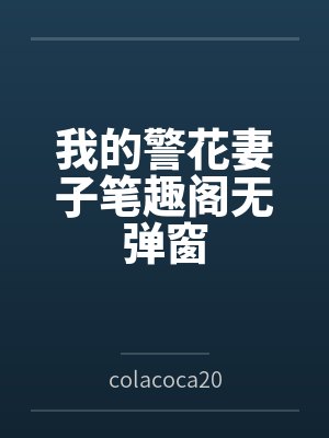 我的警花妻子笔趣阁无弹窗封面