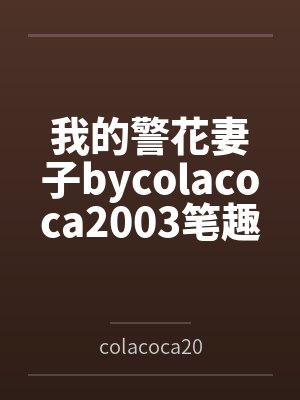 我的警花妻子bycolacoca2003笔趣阁无弹窗封面