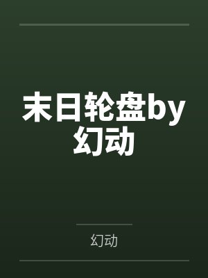 末日轮盘by幻动封面