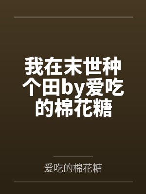我在末世种个田by爱吃的棉花糖封面
