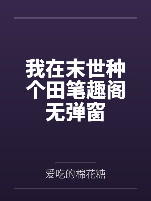 我在末世种个田笔趣阁无弹窗封面