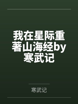 我在星际重著山海经by寒武记封面