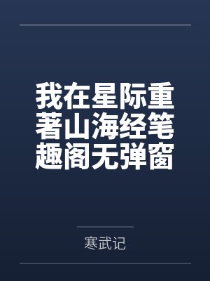 我在星际重著山海经笔趣阁无弹窗封面