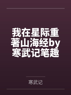 我在星际重著山海经by寒武记笔趣阁无弹窗封面