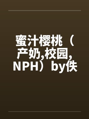 蜜汁樱桃(产奶,校园,NPH)by佚名封面