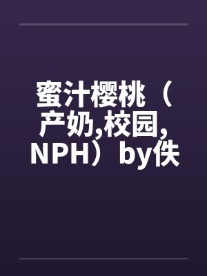 蜜汁樱桃(产奶,校园,NPH)by佚名笔趣阁无弹窗封面