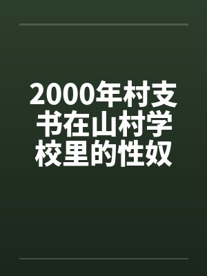 2000年村支书在山村学校里的性奴by佚名笔趣阁无弹窗封面