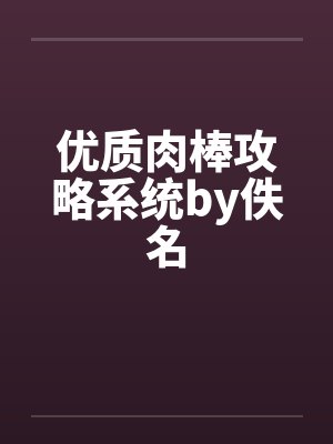 优质肉棒攻略系统by佚名封面