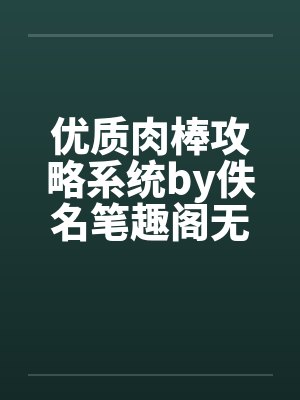 优质肉棒攻略系统by佚名笔趣阁无弹窗封面