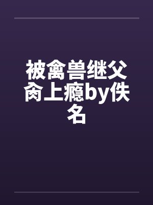 被禽兽继父肏上瘾by佚名封面