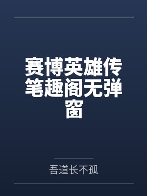 赛博英雄传笔趣阁无弹窗封面