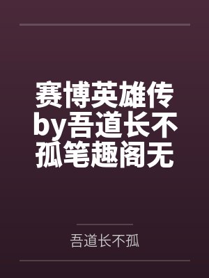 赛博英雄传by吾道长不孤笔趣阁无弹窗封面