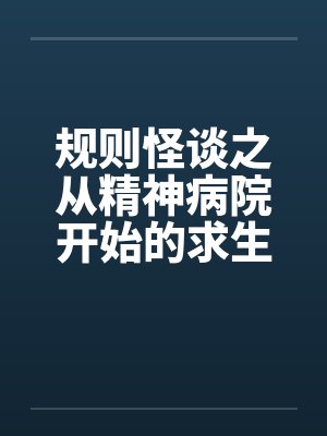 规则怪谈之从精神病院开始的求生之路封面