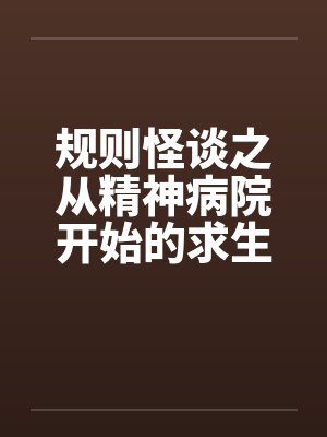 规则怪谈之从精神病院开始的求生之路by佚名封面