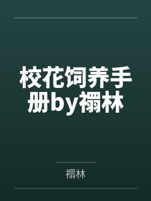校花饲养手册by禤林封面