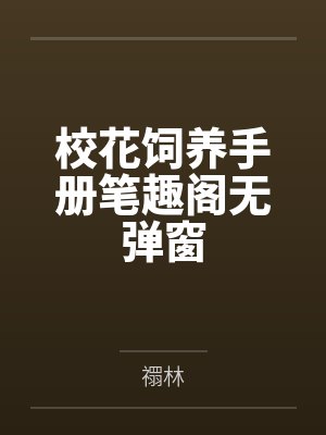 校花饲养手册笔趣阁无弹窗封面