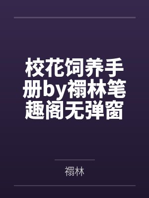 校花饲养手册by禤林笔趣阁无弹窗封面