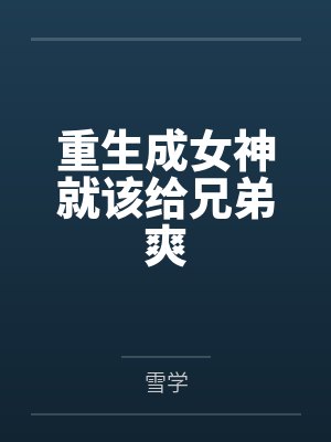 重生成女神就该给兄弟爽封面