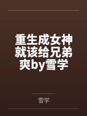 重生成女神就该给兄弟爽by雪学封面