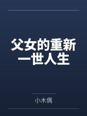 父女的重新一世人生封面