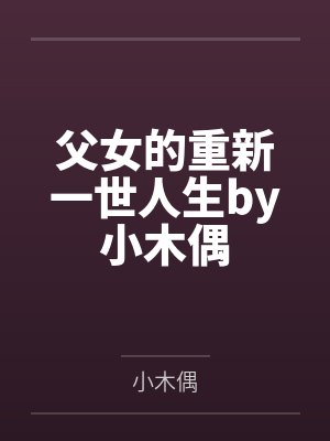 父女的重新一世人生by小木偶封面