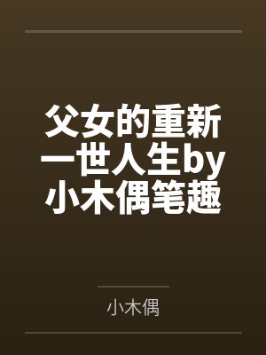 父女的重新一世人生by小木偶笔趣阁无弹窗封面