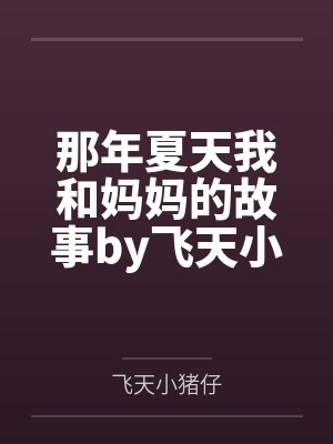 那年夏天我和妈妈的故事by飞天小猪仔封面