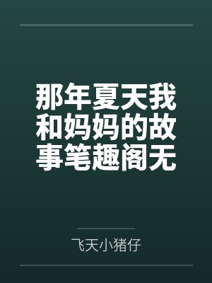 那年夏天我和妈妈的故事笔趣阁无弹窗封面