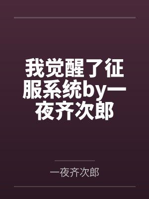 我觉醒了征服系统by一夜齐次郎封面