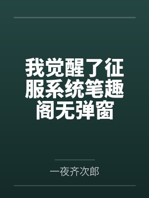 我觉醒了征服系统笔趣阁无弹窗封面