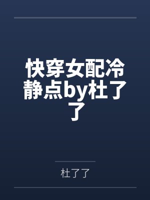 快穿女配冷静点by杜了了封面