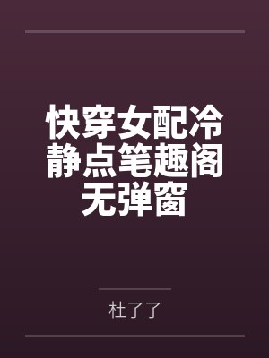 快穿女配冷静点笔趣阁无弹窗封面