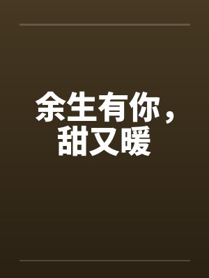 余生有你，甜又暖封面
