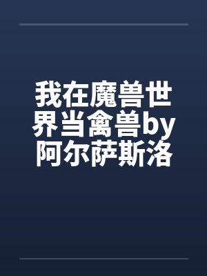 我在魔兽世界当禽兽by阿尔萨斯洛丹伦封面
