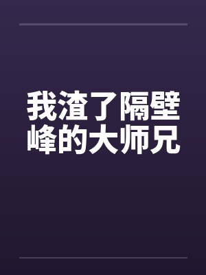我渣了隔壁峰的大师兄封面