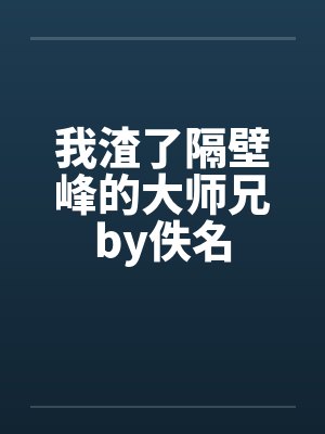 我渣了隔壁峰的大师兄by佚名封面