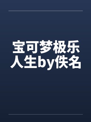 宝可梦极乐人生by佚名封面
