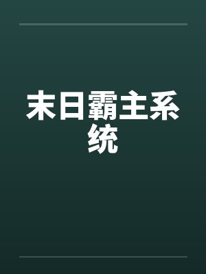 末日霸主系统封面