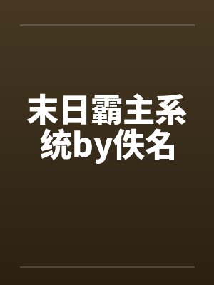 末日霸主系统by佚名封面