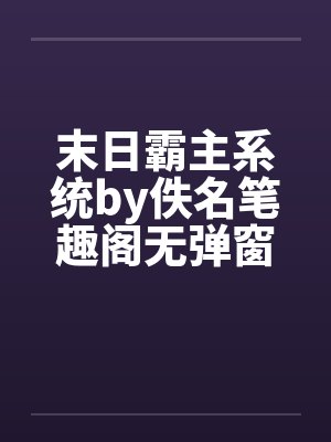末日霸主系统by佚名笔趣阁无弹窗封面
