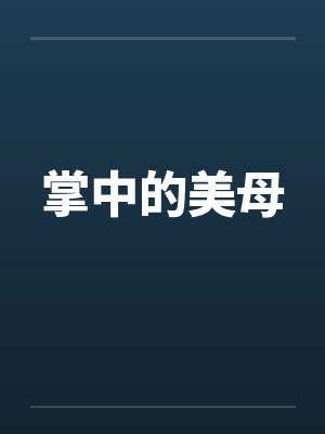 掌中的美母封面
