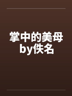 掌中的美母by佚名封面