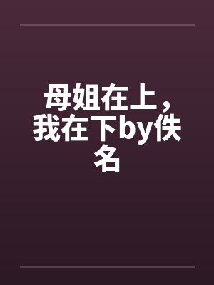 母姐在上，我在下by佚名封面