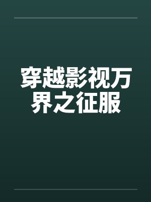 穿越影视万界之征服封面