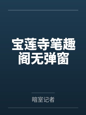 宝莲寺笔趣阁无弹窗封面