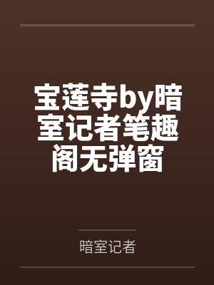 宝莲寺by暗室记者笔趣阁无弹窗封面