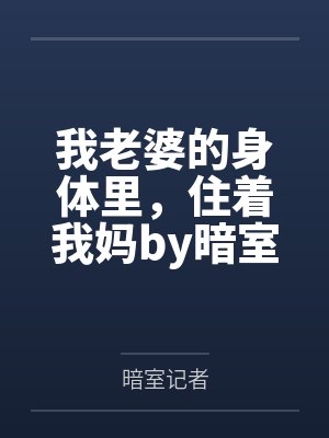 我老婆的身体里,住着我妈by暗室记者封面
