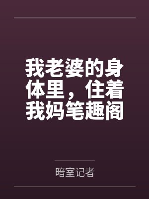 我老婆的身体里,住着我妈笔趣阁无弹窗封面